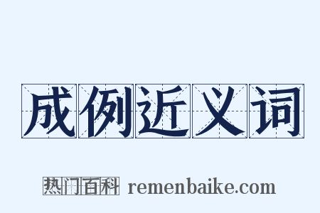 成例近义词是什么意思的图片